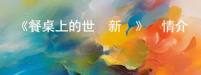 賓凱的個人主頁,《餐桌上的世說新語》詳情介紹_餐桌上的世說新語已完結在線觀看_餐桌上的世說新語迅雷下載_國漫
